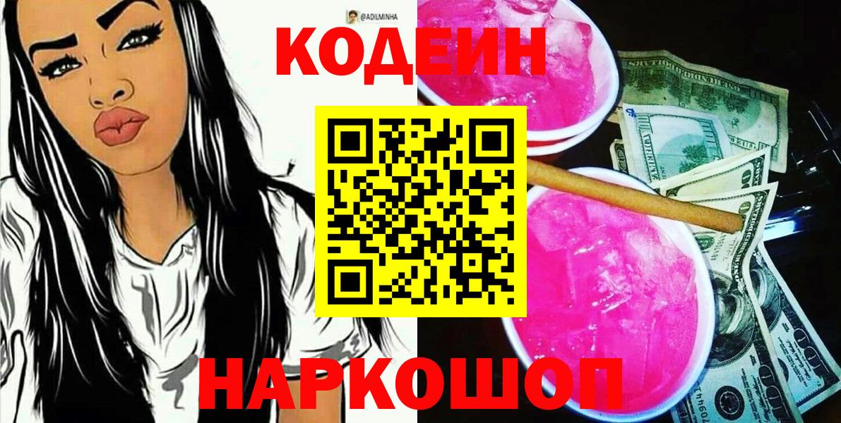 Кодеиновый сироп Lean Purple Drank Александров